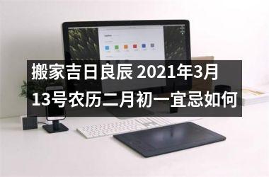 搬家吉日良辰 2025年3月13号农历二月初一宜忌如何