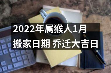 2025年属猴人1月搬家日期 乔迁大吉日