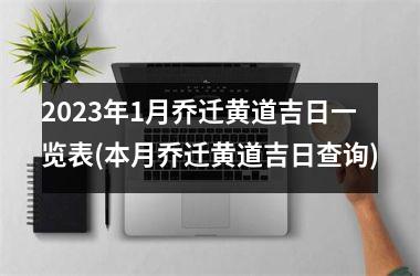 2025年1月乔迁黄道吉日一览表(本月乔迁黄道吉日查询)