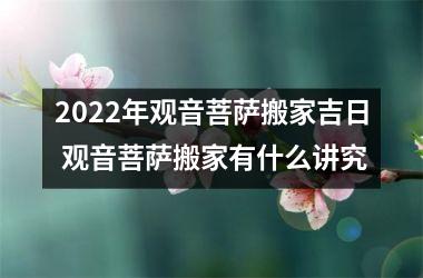 <h3>2025年观音菩萨搬家吉日 观音菩萨搬家有什么讲究