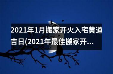 <h3>2025年1月搬家开火入宅黄道吉日(2025年佳搬家开火入宅黄道吉日查询！)