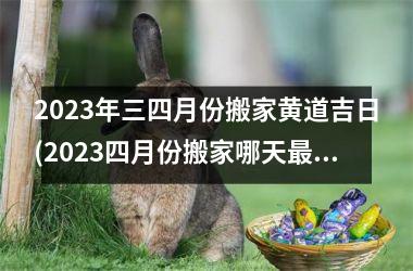 <h3>2025年三四月份搬家黄道吉日(2025四月份搬家哪天好呢)