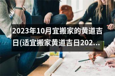 <h3>2025年10月宜搬家的黄道吉日(适宜搬家黄道吉日2025年10月)