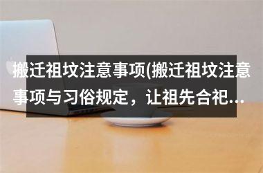 搬迁祖坟注意事项(搬迁祖坟注意事项与习俗规定，让祖先合祀更安心)