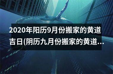 <h3>2025年阳历9月份搬家的黄道吉日(阴历九月份搬家的黄道吉日2025年)