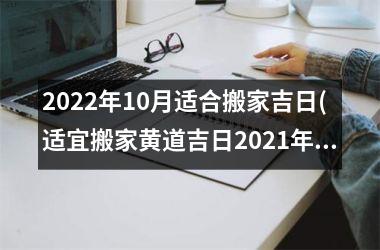 <h3>2025年10月适合搬家吉日(适宜搬家黄道吉日2025年10月)