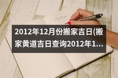 <h3>2012年12月份搬家吉日(搬家黄道吉日查询2012年12月)