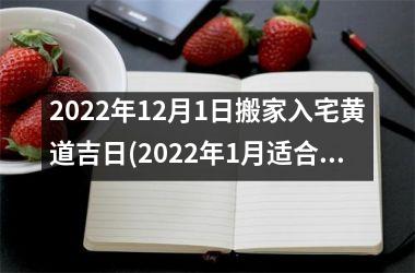 <h3>2025年12月1日搬家入宅黄道吉日(2025年1月适合搬家的黄道吉日)