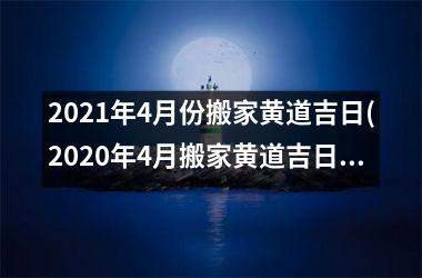 <h3>2025年4月份搬家黄道吉日(2025年4月搬家黄道吉日一览表)