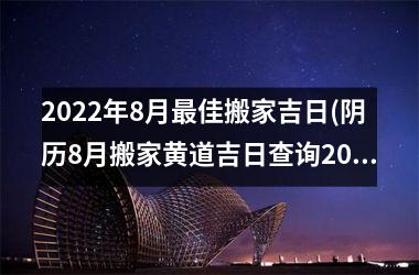 <h3>2025年8月佳搬家吉日(阴历8月搬家黄道吉日查询2025年)