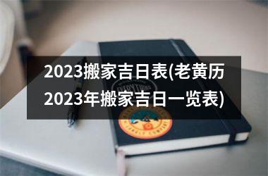 <h3>2025搬家吉日表(老黄历2025年搬家吉日一览表)