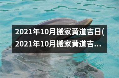 <h3>2025年10月搬家黄道吉日(2025年10月搬家黄道吉日一览表)