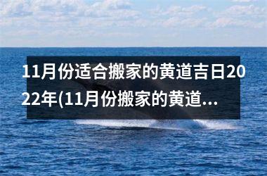 <h3>11月份适合搬家的黄道吉日2025年(11月份搬家的黄道吉日查询2025年)