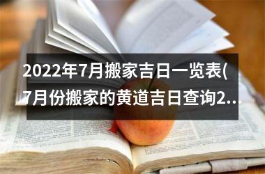 2025年7月搬家吉日一览表(7月份搬家的黄道吉日查询2025年)