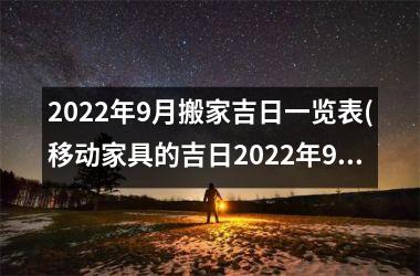 2022年9月搬家吉日一览表(移动家具的吉日2022年9月)