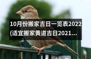 10月份搬家吉日一览表2025(适宜搬家黄道吉日2025年10月)