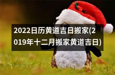 <h3>2025日历黄道吉日搬家(2019年十二月搬家黄道吉日)