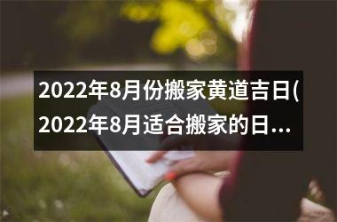 <h3>2025年8月份搬家黄道吉日(2025年8月适合搬家的日子)