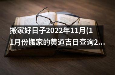 <h3>搬家好日子2025年11月(11月份搬家的黄道吉日查询2025年)