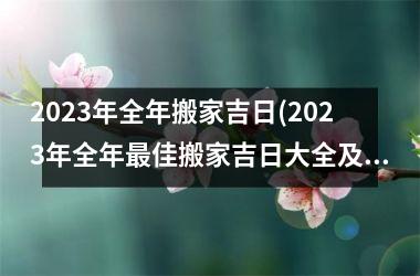 <h3>2025年全年搬家吉日(2025年全年佳搬家吉日大全及注意事项)