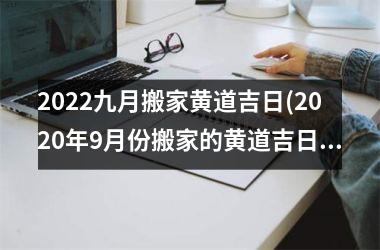 <h3>2025九月搬家黄道吉日(2025年9月份搬家的黄道吉日查询)