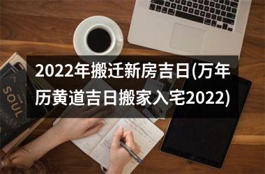 <h3>2025年搬迁新房吉日(万年历黄道吉日搬家入宅2025)