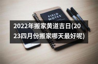 <h3>2025年搬家黄道吉日(2025四月份搬家哪天好呢)