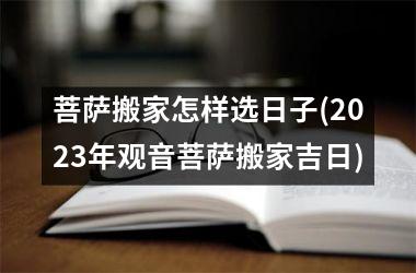 <h3>菩萨搬家怎样选日子(2025年观音菩萨搬家吉日)