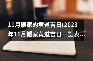 <h3>11月搬家的黄道吉日(2025年11月搬家黄道吉日一览表)