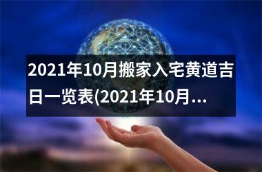 <h3>2025年10月搬家入宅黄道吉日一览表(2025年10月搬家入宅吉日查询万年历)