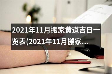 <h3>2025年11月搬家黄道吉日一览表(2025年11月搬家黄道吉日一览表，助你顺利搬家！)