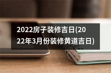 2025房子装修吉日(2025年3月份装修黄道吉日)