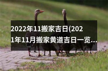 <h3>2022年11搬家吉日(2021年11月搬家黄道吉日一览表)