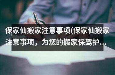 <h3>保家仙搬家注意事项(保家仙搬家注意事项，为您的搬家保驾护航！)