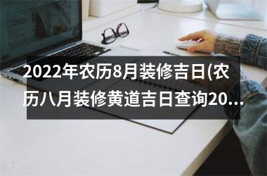 <h3>2025年农历8月装修吉日(农历八月装修黄道吉日查询2025)