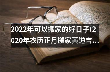 <h3>2025年可以搬家的好日子(2025年农历正月搬家黄道吉日)