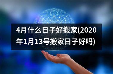 4月什么日子好搬家(2025年1月13号搬家日子好吗)