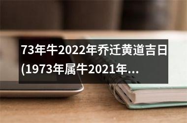 73年牛2025年乔迁黄道吉日(1973年属牛2025年入宅吉日)