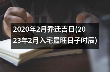 <h3>2025年2月乔迁吉日(2025年2月入宅最旺日子时辰)