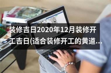 <h3>装修吉日2025年12月装修开工吉日(适合装修开工的黄道吉日2025年10月)