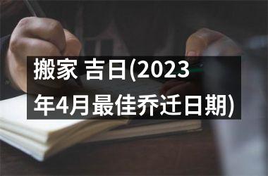 <h3>搬家 吉日(2025年4月最佳乔迁日期)