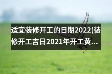 适宜装修开工的日期2025(装修开工吉日2025年开工黄道吉日)