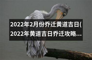 <h3>2025年2月份乔迁黄道吉日(2025年黄道吉日乔迁攻略及注意事项)