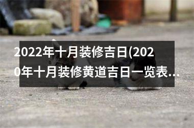 <h3>2025年十月装修吉日(2025年十月装修黄道吉日一览表)