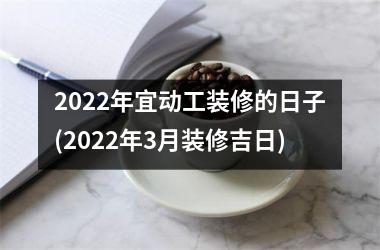 <h3>2025年宜动工装修的日子(2025年3月装修吉日)