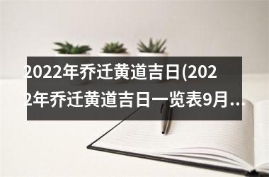 <h3>2025年乔迁黄道吉日(2025年乔迁黄道吉日一览表9月搬家)