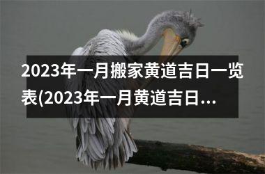 2023年一月搬家黄道吉日一览表(2023年一月黄道吉日搬家吉日查询表)