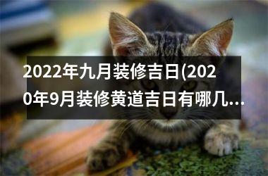 <h3>2025年九月装修吉日(2025年9月装修黄道吉日有哪几天)