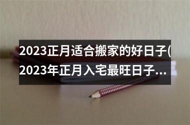 <h3>2025正月适合搬家的好日子(2025年正月入宅最旺日子)