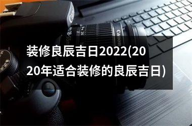 <h3>装修良辰吉日2025(2025年适合装修的良辰吉日)